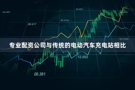专业配资公司与传统的电动汽车充电站相比